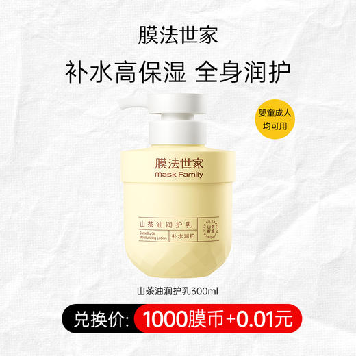 【1000膜币+￥0.01】膜法世家山茶油润护乳身体乳300ml 商品图0