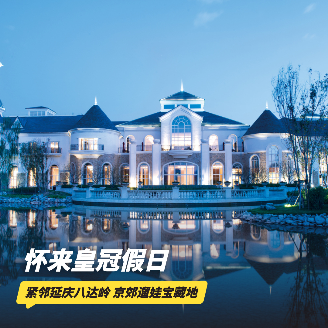 2天1晚【张家口怀来皇冠假日酒店】玩乐套餐周末不加价！含水乐园/中式套餐/滑雪票，儿童畅玩室内外儿童乐园，紧邻延庆八达岭，京郊遛娃宝藏地~