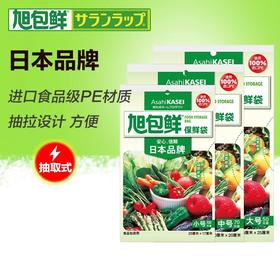 旭包鲜日本品牌袋装抽取式PE食品级保鲜袋家用厨房水果袋分装袋_MW
