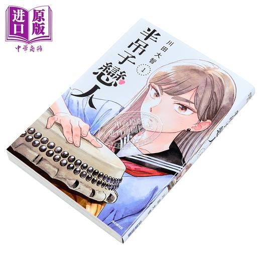 预售 【中商原版】漫画 半吊子恋人 第1集 川田大智 台版漫画书 尖端出版社 商品图1