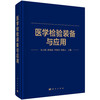 医学检验装备与应用 丛玉隆 陈锦添 罗晓亮 袁锦云 主编 一部集临床检验装备检测技术与应用于一体的专业论著 科学出版社 商品缩略图1