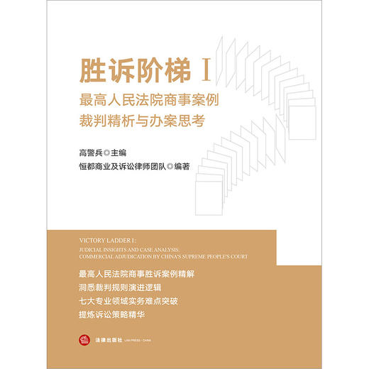 胜诉阶梯Ⅰ：最高人民法院商事案例裁判精析与办案思考 高警兵主编 恒都商业及诉讼律师团队编著 法律出版社 商品图1