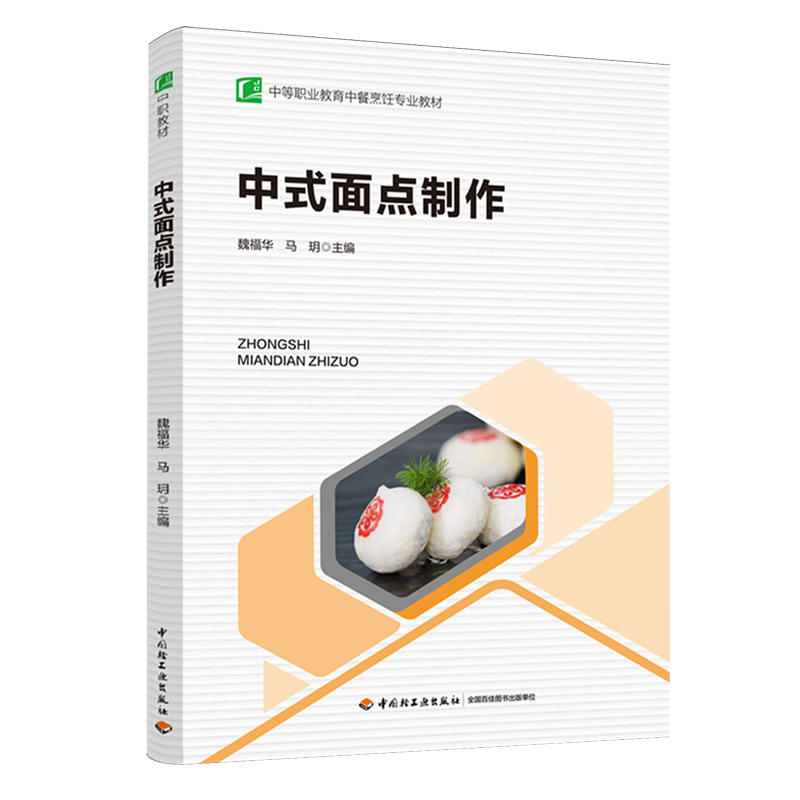 中式面点制作（中等职业学校中餐烹饪专业教材）