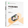 中式面点制作（中等职业学校中餐烹饪专业教材） 商品缩略图0