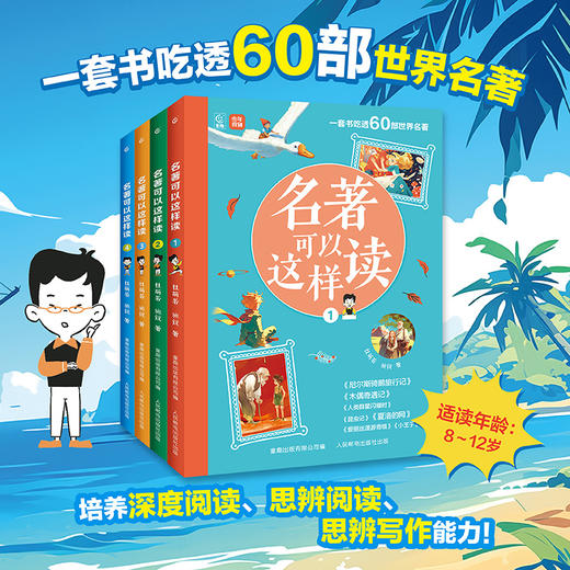 【童趣】名著可以这样读（全套4册） 商品图0