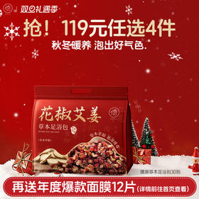 【🔥119选4件】再送面膜𝟏𝟐片  泡脚药包去湿气助睡眠艾草叶花椒去寒足浴包粉男女士专用