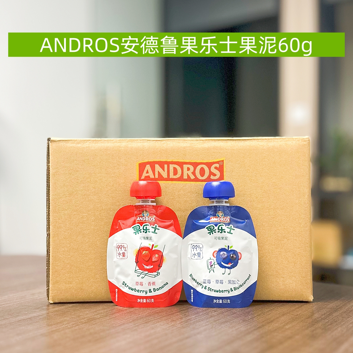 【临期特价-20袋】安德鲁果乐士果泥60g-到26.5