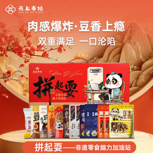云上布拉零食礼盒 拼起耍-非遗零食脑力加油站1610g（新品） 商品图1