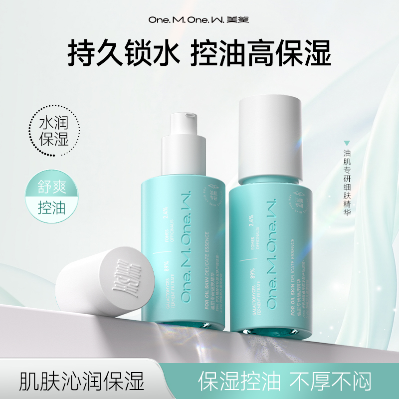 美望油肌细肤精华液专研 补水保湿控油面部精华