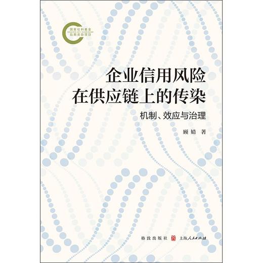 企业信用风险在供应链上的传染:机制.效应与治理 商品图1