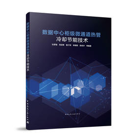 数据中心柜级微通道热管冷却节能技术