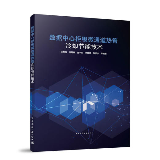 数据中心柜级微通道热管冷却节能技术 商品图0