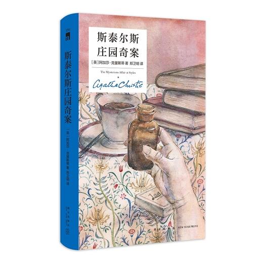 斯泰尔斯庄园奇案:精装纪念新版 商品图1