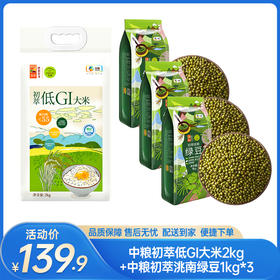 【组合特惠】中粮初萃低GI大米2kg+中粮初萃洮南绿豆1kg*3-（效期至26年5月23日）-专享价