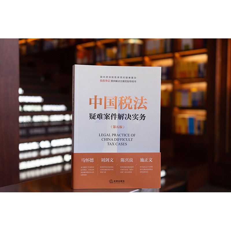 中国税法疑难案件解决实务（第五版） 刘天永主编 华税律师事务所编 法律出版社