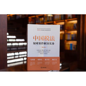 中国税法疑难案件解决实务（第五版） 刘天永主编 华税律师事务所编 法律出版社