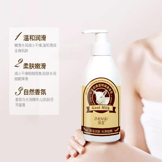 平价优选：臻羞山羊奶保湿特䦞身体乳补水清滋舒肤去干皮身体护理润肤乳，水润不粘腻300ml*3 商品图3