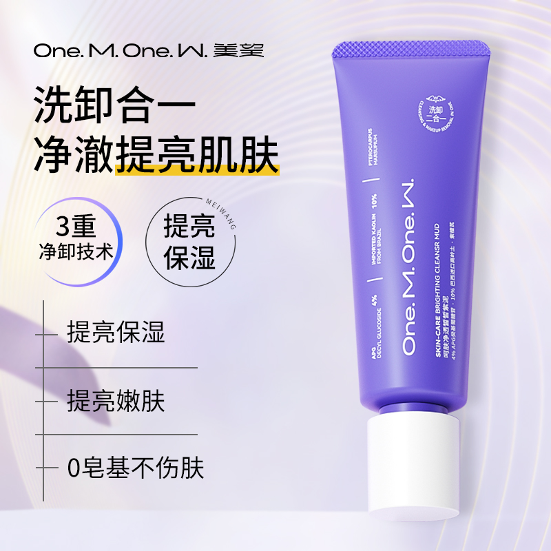 【美望 · 皙皙紫泥】美望紫泥洗面奶 皙皙呵肤净透男女洁面乳深层清洁保湿卸妆