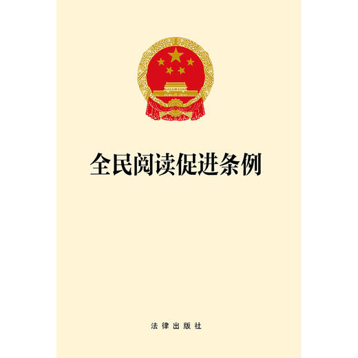 全民阅读促进条例 法律出版社 商品图1