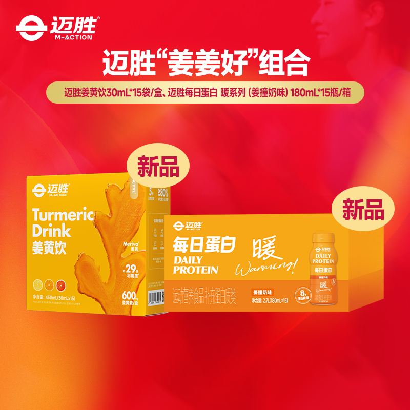 【迈胜星球 | “姜姜好"组合】姜撞奶+姜黄饮