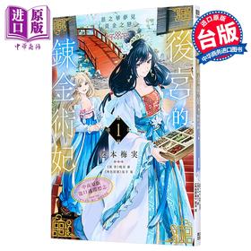 【中商原版】漫画 后宫的炼金术妃 第1集 恶之华梦见黄金之恋 巻本梅実 台版漫画书 青文出版