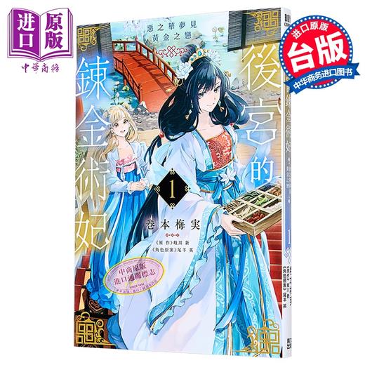 【中商原版】漫画 后宫的炼金术妃 第1集 恶之华梦见黄金之恋 巻本梅実 台版漫画书 青文出版 商品图0