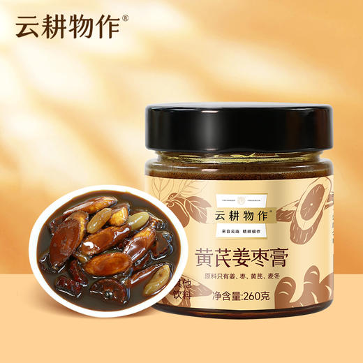 黄芪姜枣膏 260g/瓶 添加黄芪和麦冬 商品图0