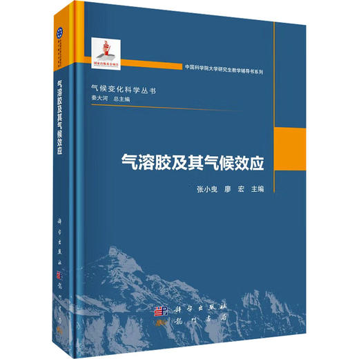 气溶胶及其气候效应 商品图0
