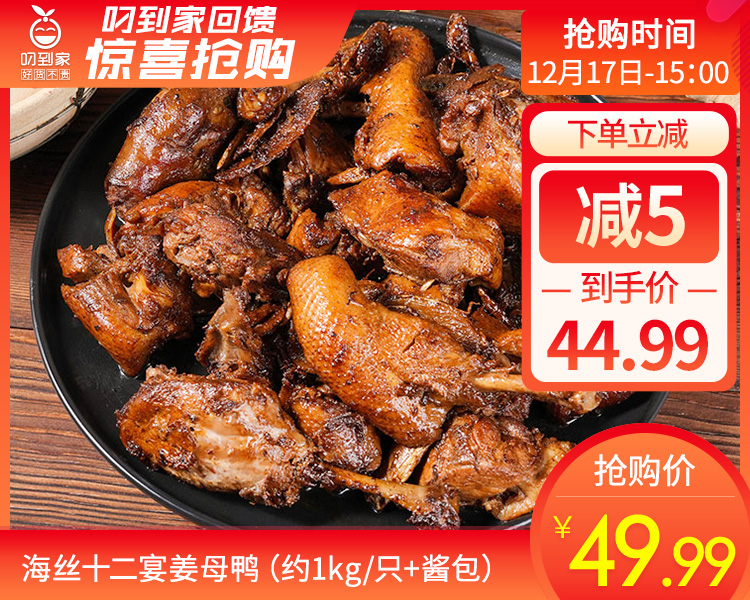 海丝十二宴姜母鸭（约1kg/只+酱包）生产日期: 12月1日