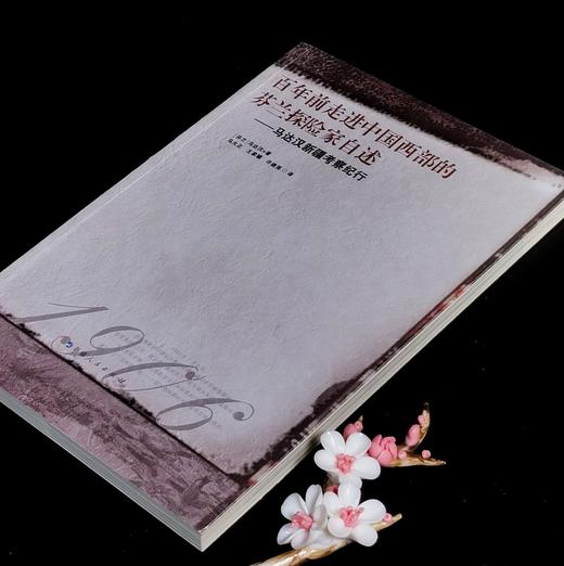 【绝版】《百年前走进中国西部的芬兰探险家自述:马达汉新疆考察纪行》，小16开平装，[芬兰]马达汉著，马大正等译，新疆人民出版社2005年一版一印，售价36元。 商品图1