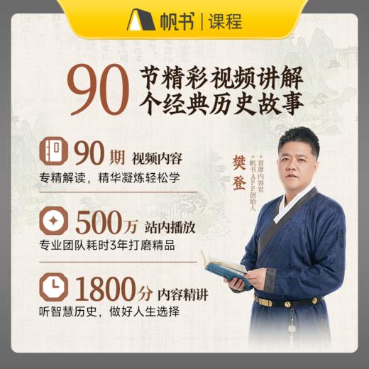 【课程】樊登讲《资治通鉴》第2—4季【私域专属】 商品图1