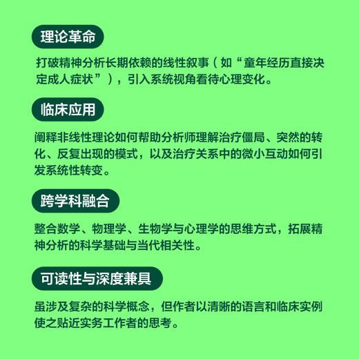 非线性精神分析 混沌理论与复杂性理论四十年研究手记 弗洛伊德精神分析心理学书籍徐钧作序童俊吴和鸣张沛*盛情推荐 商品图2