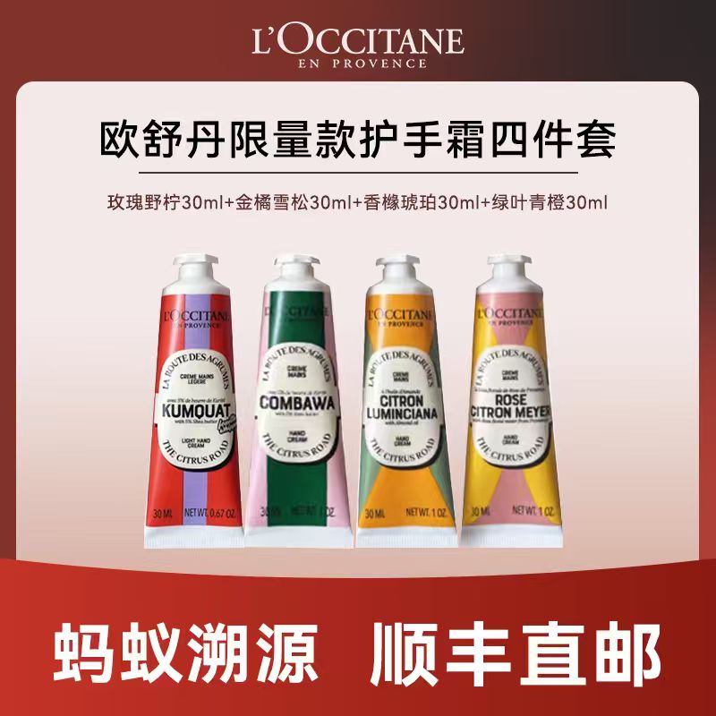 心选丨【蚂蚁溯源】L’OCCITANE/欧舒丹 限量款护手霜四件套 玫瑰野柠30ml+金橘雪松30mk+香橼琥珀30ml+绿叶青橙30ml