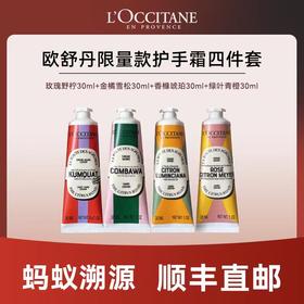 心选丨【蚂蚁溯源】L’OCCITANE/欧舒丹 限量款护手霜四件套 玫瑰野柠30ml+金橘雪松30mk+香橼琥珀30ml+绿叶青橙30ml