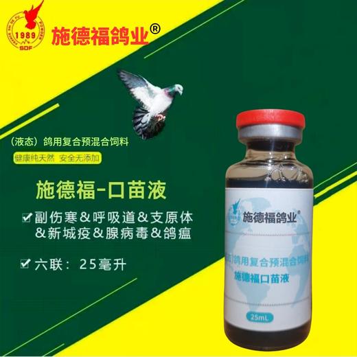 【口苗液】，口服苗液体苗，（施德福） 商品图0