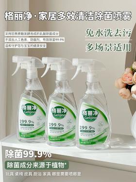 年底大扫除🔥懒人必备❗白菜价💰19.9❗到手3大瓶🚿「格丽净·家居多效清洁除菌喷雾」1瓶解决多种烦恼💥 ✅天然植物成分🌳绿色安全 