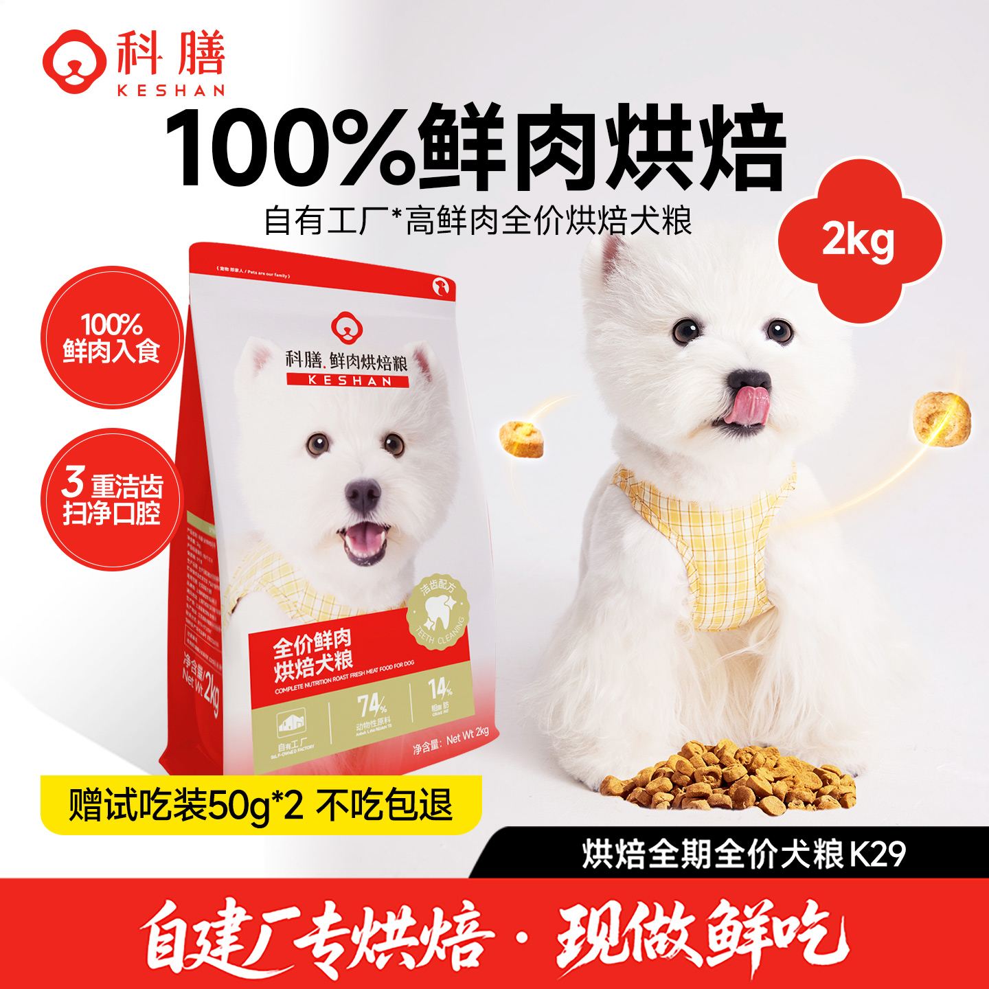 科膳鲜肉烘焙狗粮犬粮中小型犬幼犬鲜肉肉无谷成犬通用洁齿成分自有工厂