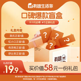 【有味盲盒】口味爆款盲盒