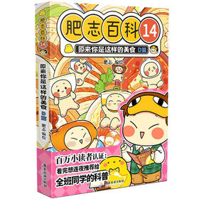 肥志百科.14.原来你是这样的美食.D篇