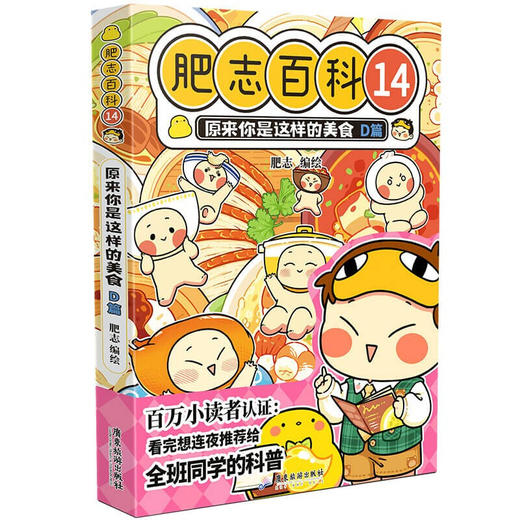肥志百科.14.原来你是这样的美食.D篇 商品图0