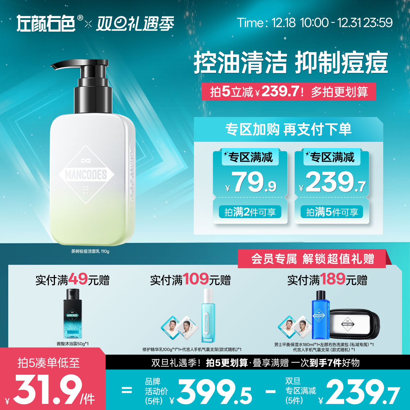 🎊双旦礼遇 | 拍5免3☃低至￥31.9/件>左颜右色 茶树祛痘洁面乳110g