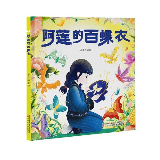 阿莲的百蝶衣 商品图0