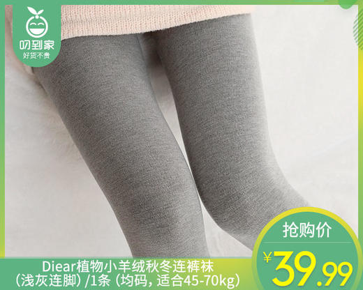 Diear植物小羊绒秋冬连裤袜（浅灰连脚）/1条（均码，适合45-70kg）补单专用 商品图0