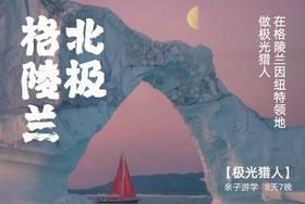 何以北极，在格陵兰因纽特领地做极光猎人【隐生】8天7晚