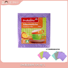 【3月积分长期兑换】DM清洁抹布 5片/包*1包