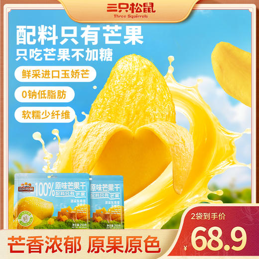 三只松鼠 原味芒果250g 100%原味芒果干 商品图1