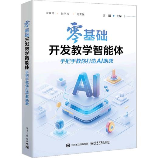 零基础开发教学智能体:手把手教你打造AI助教 商品图0