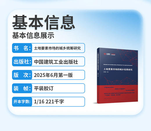 土地要素市场的城乡统筹研究 商品图2