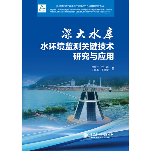 深大水库水环境监测关键技术研究与应用 商品图1