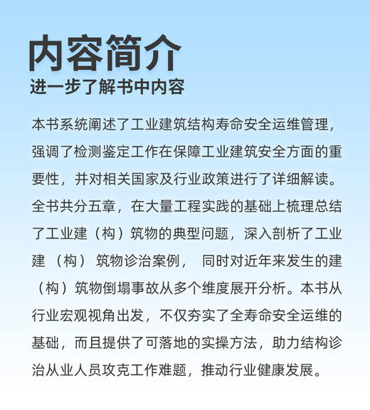 工业建筑诊治与运维文集——结构典型问题及案例 商品图3